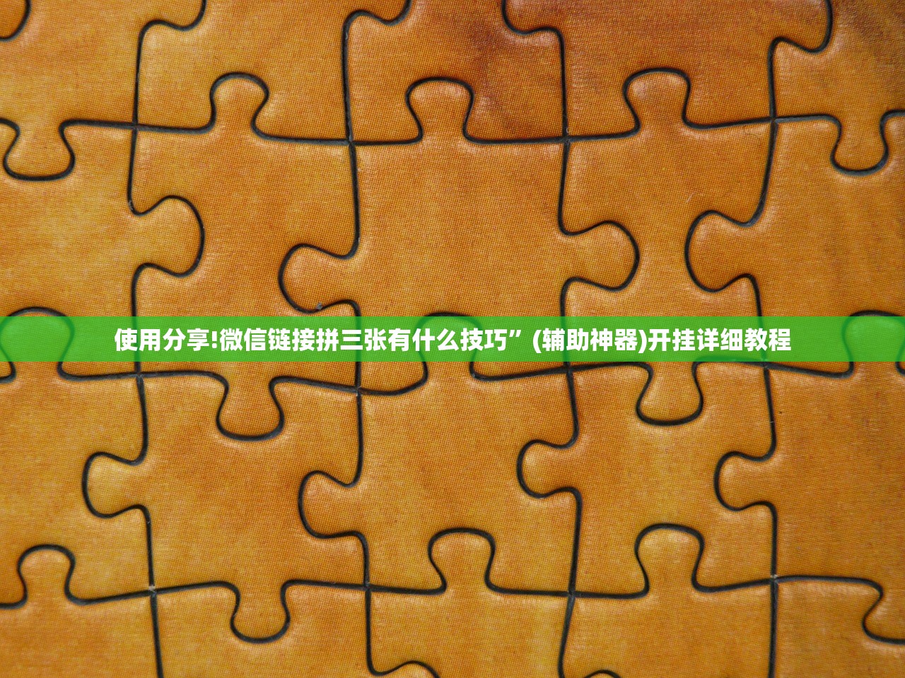 使用分享!微信链接拼三张有什么技巧”(辅助神器)开挂详细教程