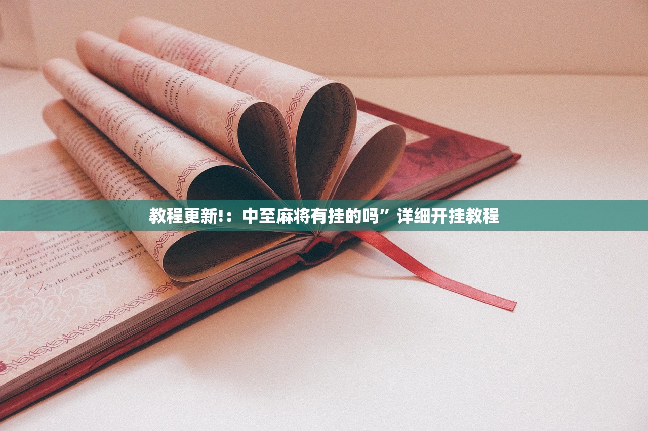教程更新!：中至麻将有挂的吗”详细开挂教程