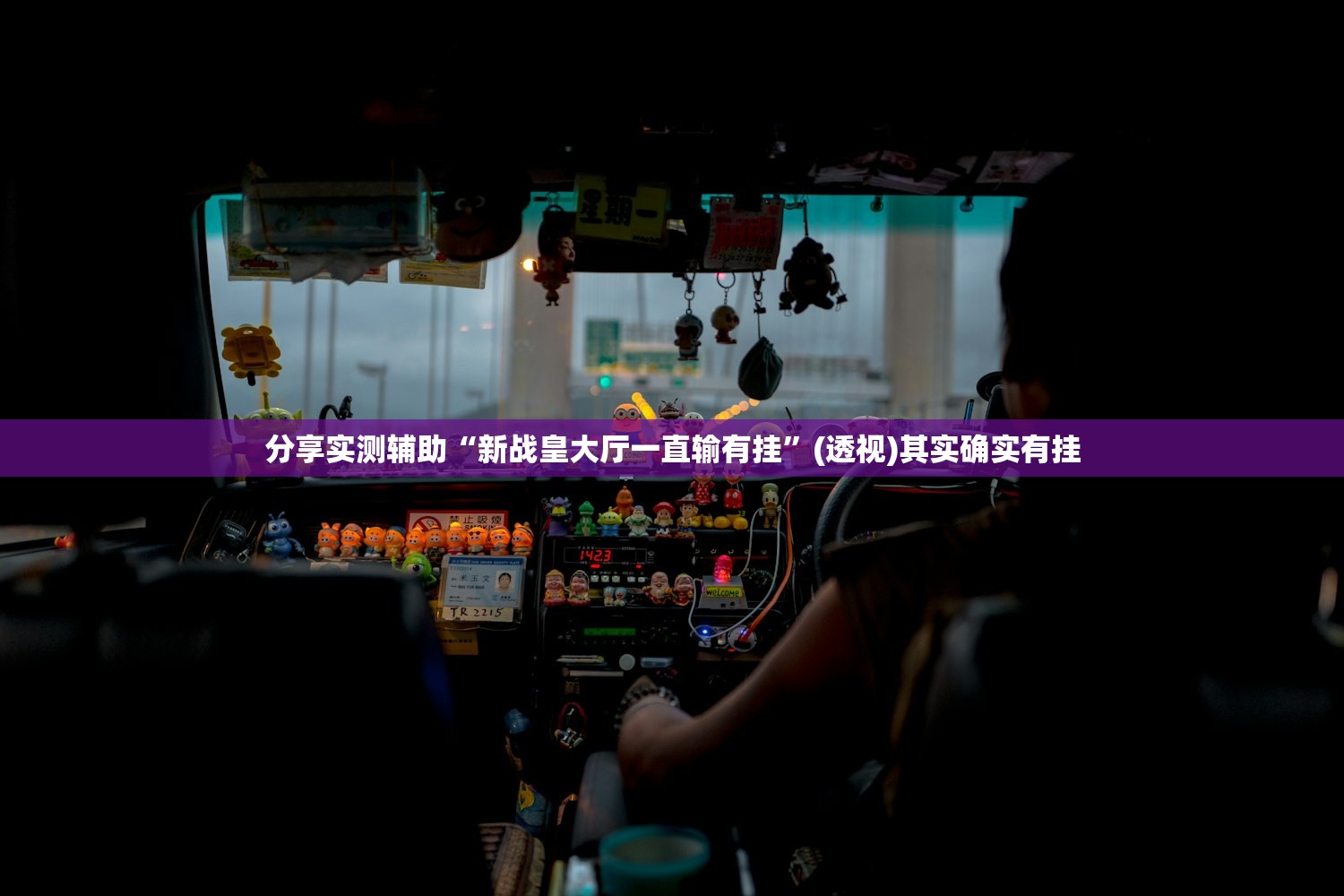 强力推荐“天天贵阳麻将仁怀开挂随时翻重鸡”(透视)其实确实有挂