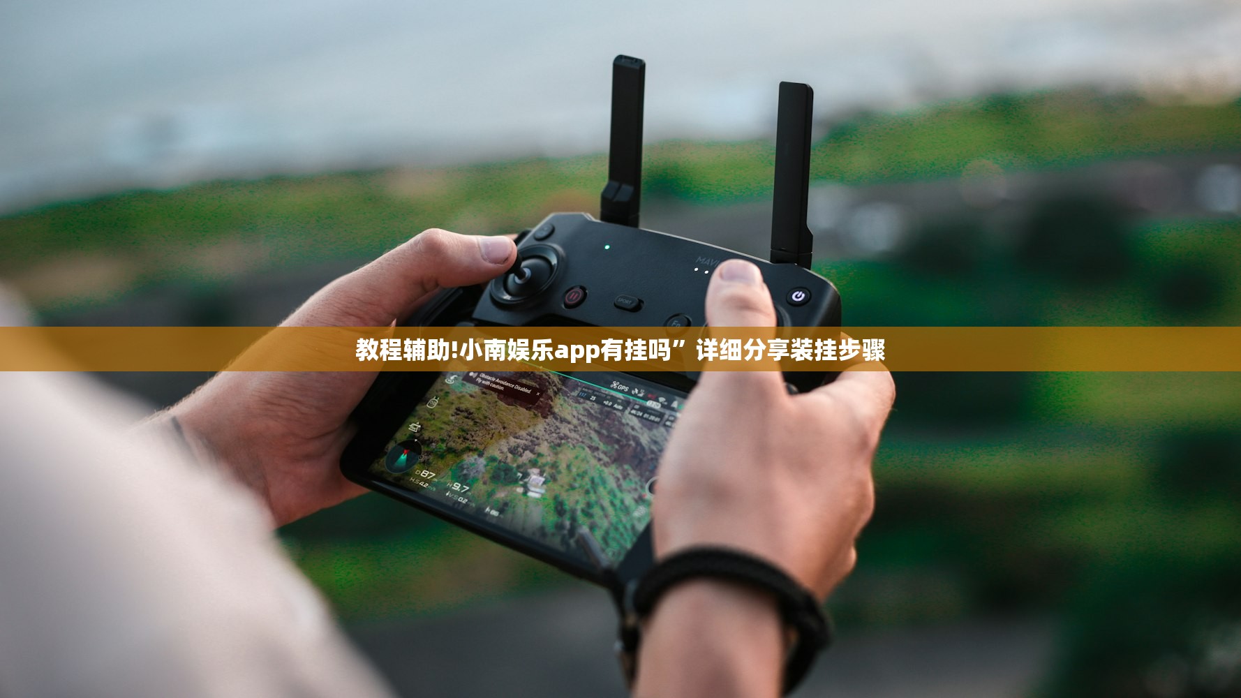 教程辅助!小南娱乐app有挂吗”详细分享装挂步骤