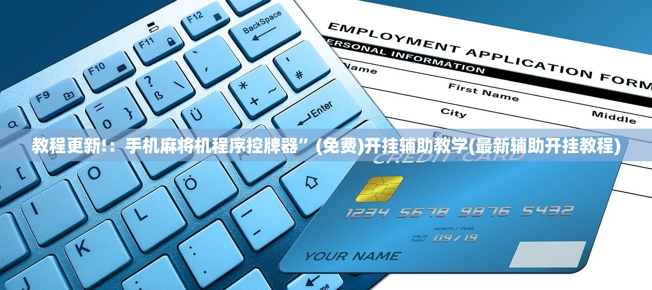 开挂辅助工具“微乐斗地主记牌器(透视)”开挂辅助脚本+详细开挂安装教程