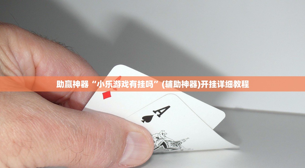 助赢神器“小乐游戏有挂吗”(辅助神器)开挂详细教程
