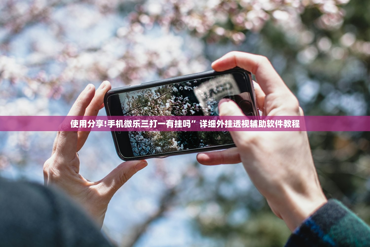 开挂技巧“贵阳微乐捉鸡麻将怎么开挂”科技辅助神器手机版