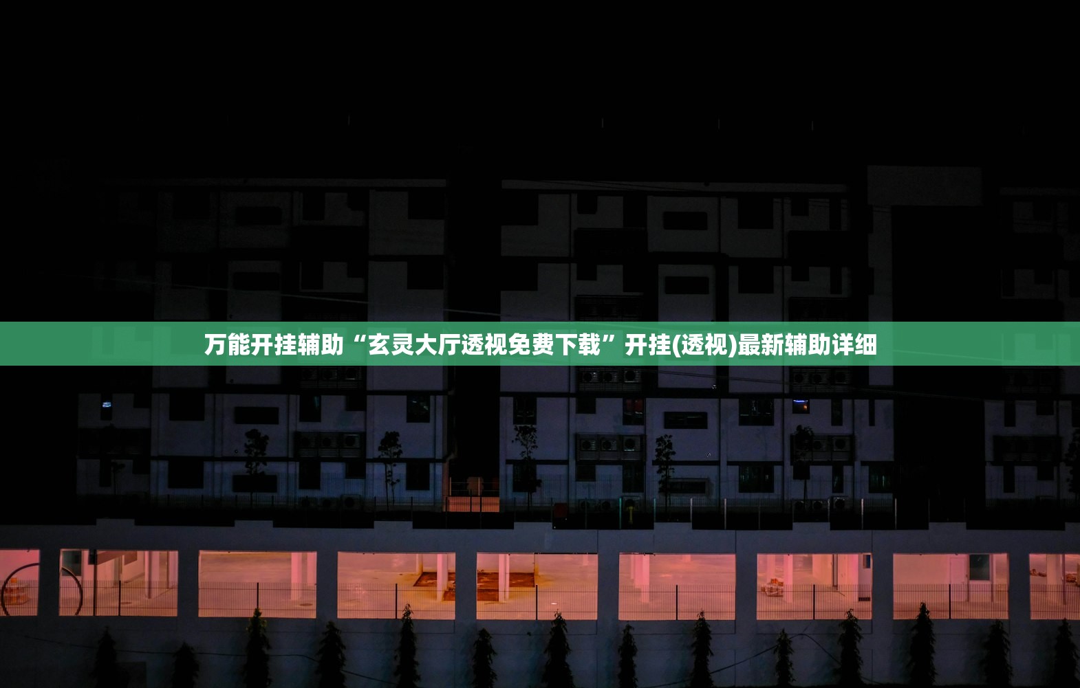 教程辅助!“福建旺旺麻将开挂辅助器通用版(透视)”开挂辅助脚本+详细开挂安装教程