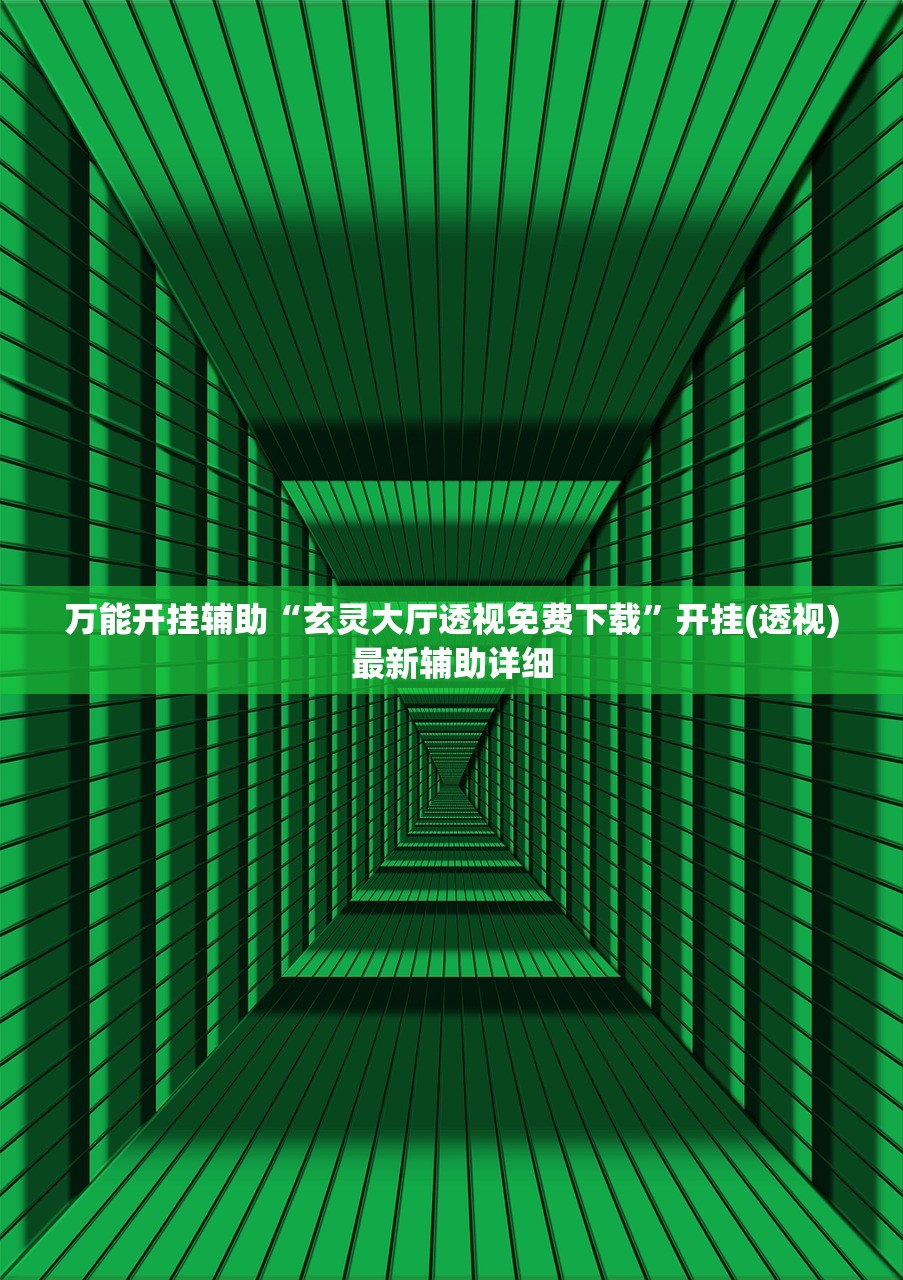万能开挂辅助“玄灵大厅透视免费下载”开挂(透视)最新辅助详细