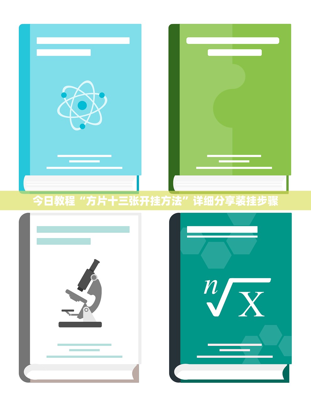 今日教程“方片十三张开挂方法”详细分享装挂步骤