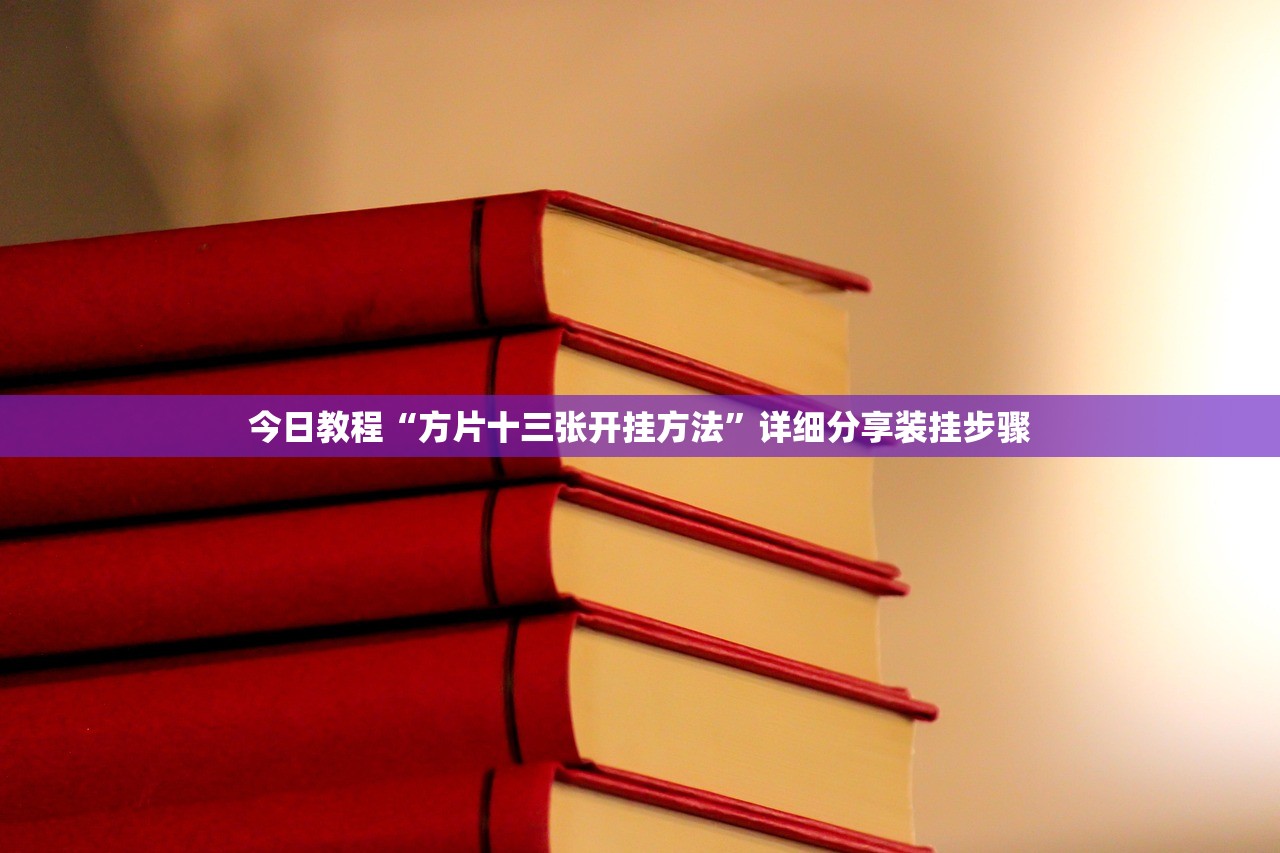 今日教程“方片十三张开挂方法”详细分享装挂步骤