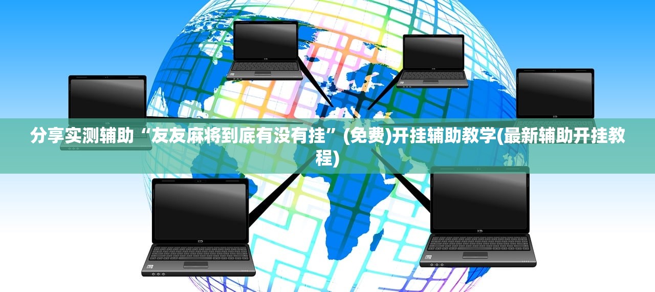 分享实测辅助“友友麻将到底有没有挂	”(免费)开挂辅助教学(最新辅助开挂教程)