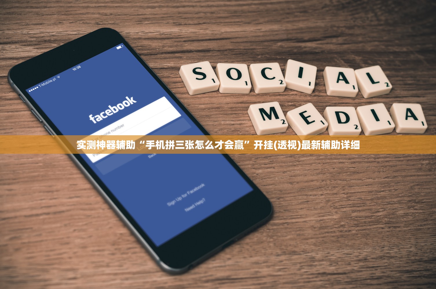 实测神器辅助“手机拼三张怎么才会赢”开挂(透视)最新辅助详细