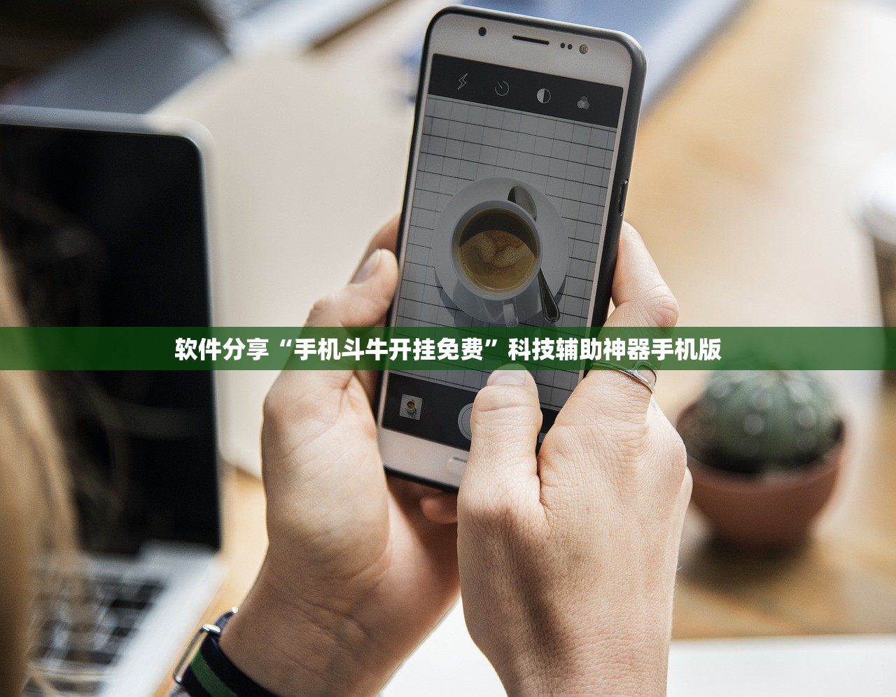 软件分享“手机斗牛开挂免费	”科技辅助神器手机版