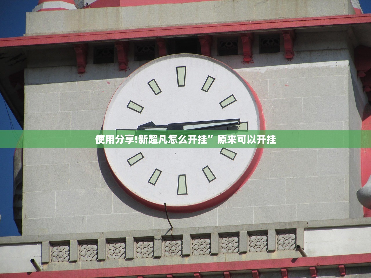 使用分享!新超凡怎么开挂”原来可以开挂