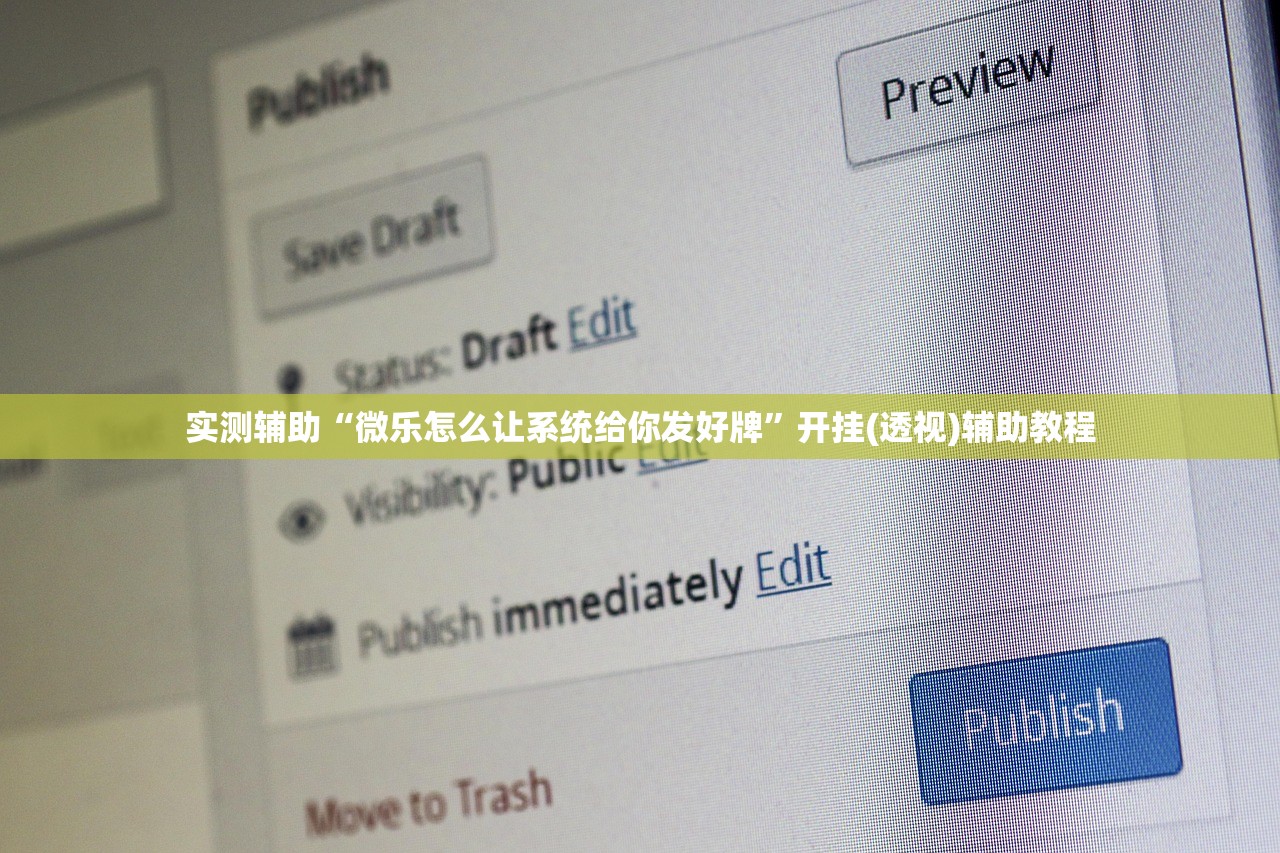 实测辅助“微乐怎么让系统给你发好牌”开挂(透视)辅助教程