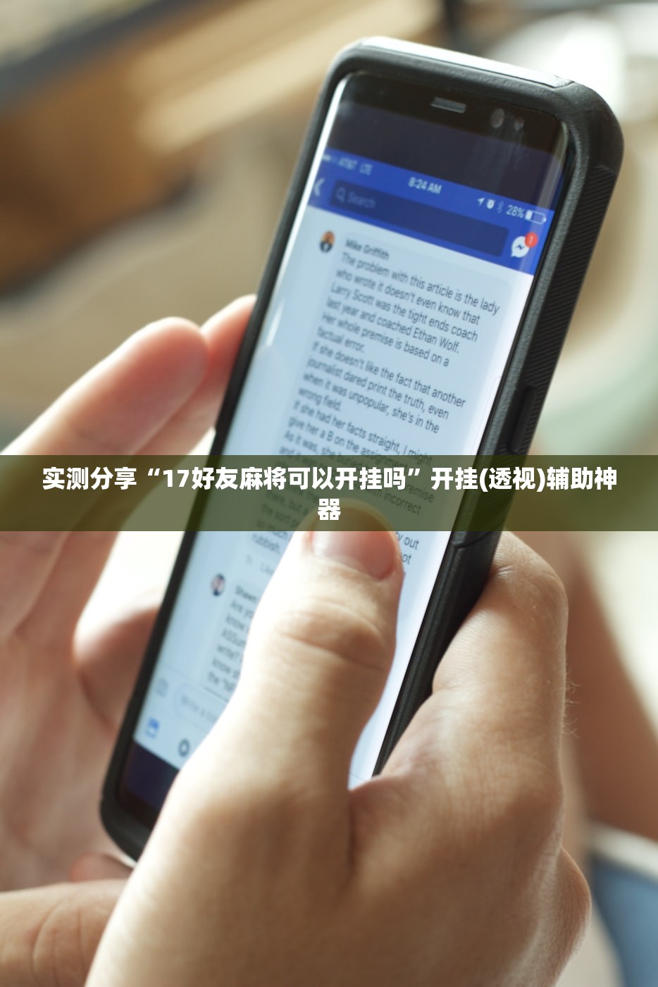 实测分享“17好友麻将可以开挂吗”开挂(透视)辅助神器