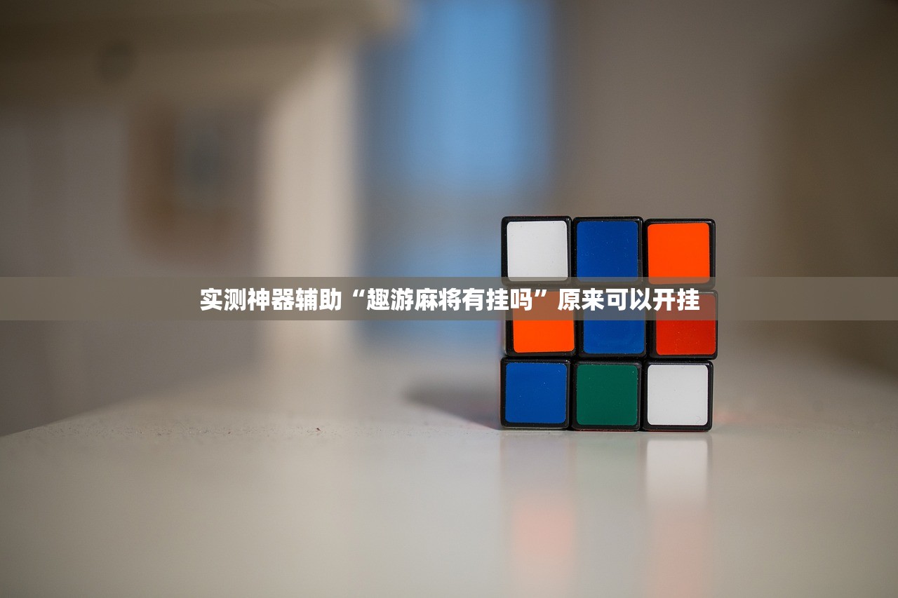 实测神器辅助“趣游麻将有挂吗	”原来可以开挂