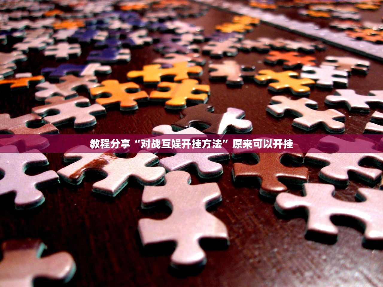 可用版本“微乐安徽麻将开挂教程”详细开挂教程