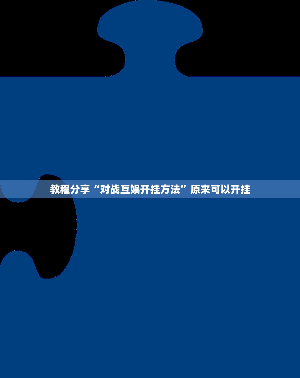 教程分享“对战互娱开挂方法	”原来可以开挂