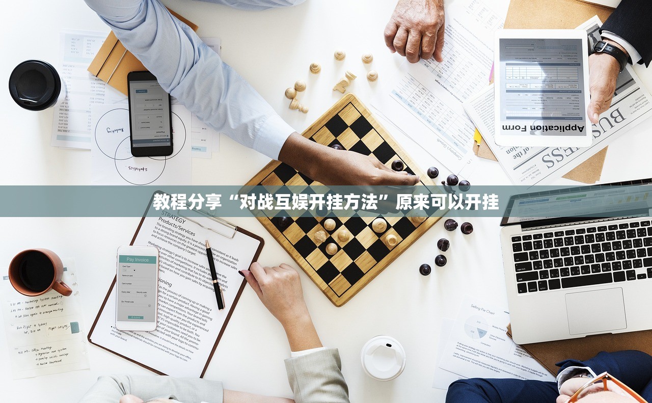 教程分享“对战互娱开挂方法”原来可以开挂