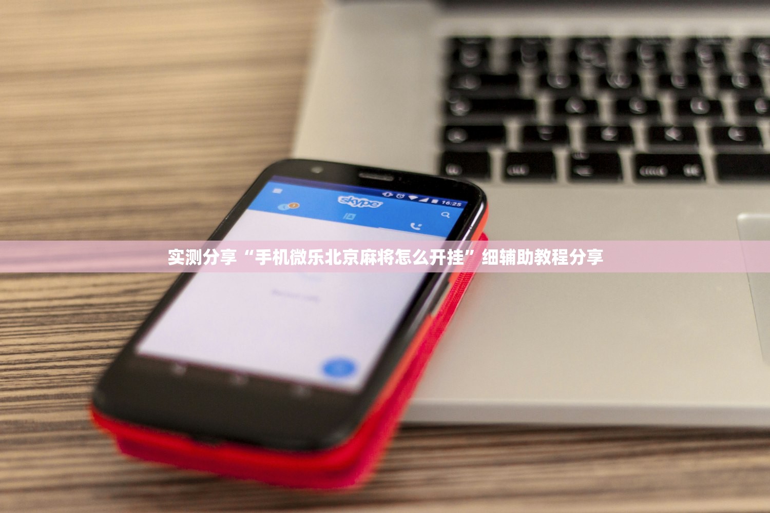 实测分享“手机微乐北京麻将怎么开挂	”细辅助教程分享