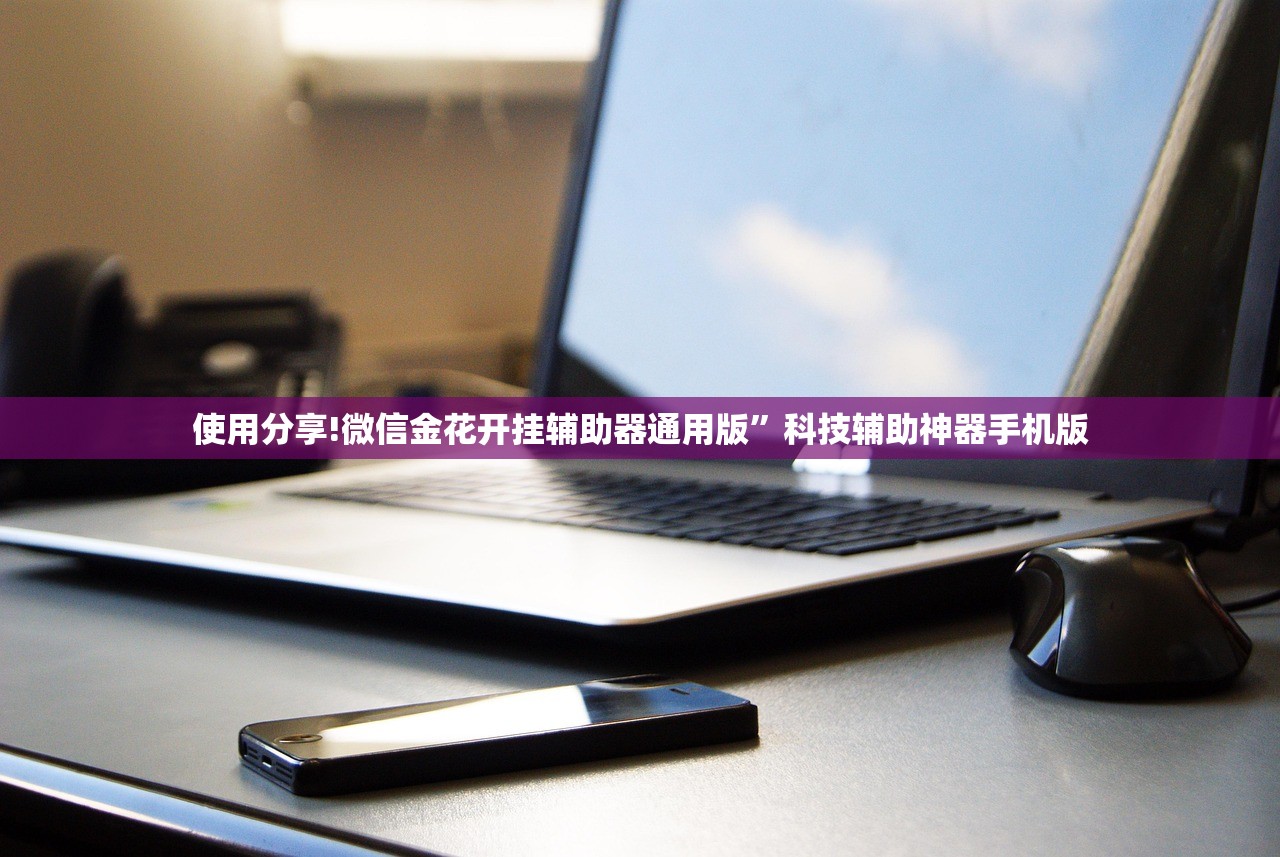 使用分享!微信金花开挂辅助器通用版”科技辅助神器手机版