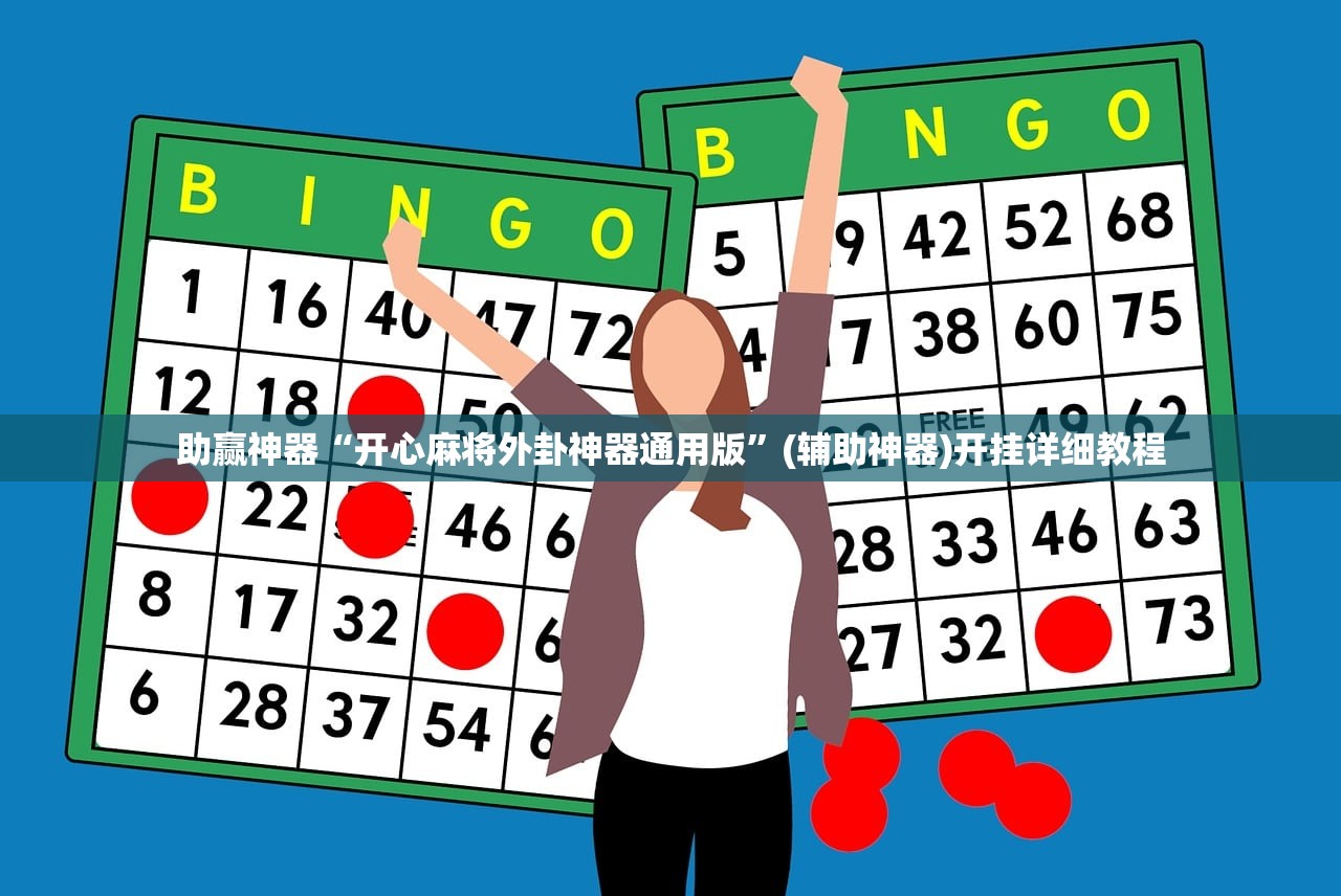 助赢神器“开心麻将外卦神器通用版”(辅助神器)开挂详细教程