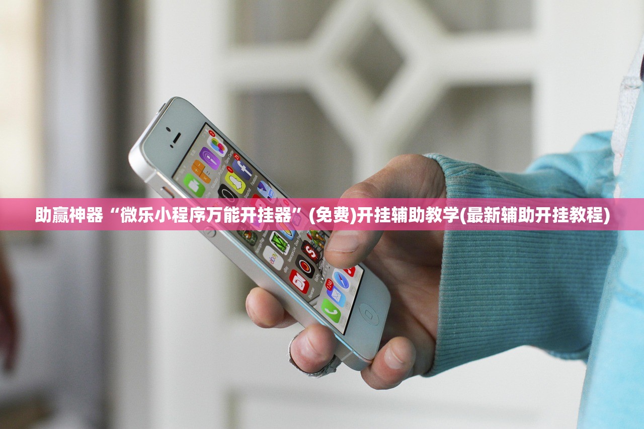 助赢神器“微乐小程序万能开挂器”(免费)开挂辅助教学(最新辅助开挂教程)