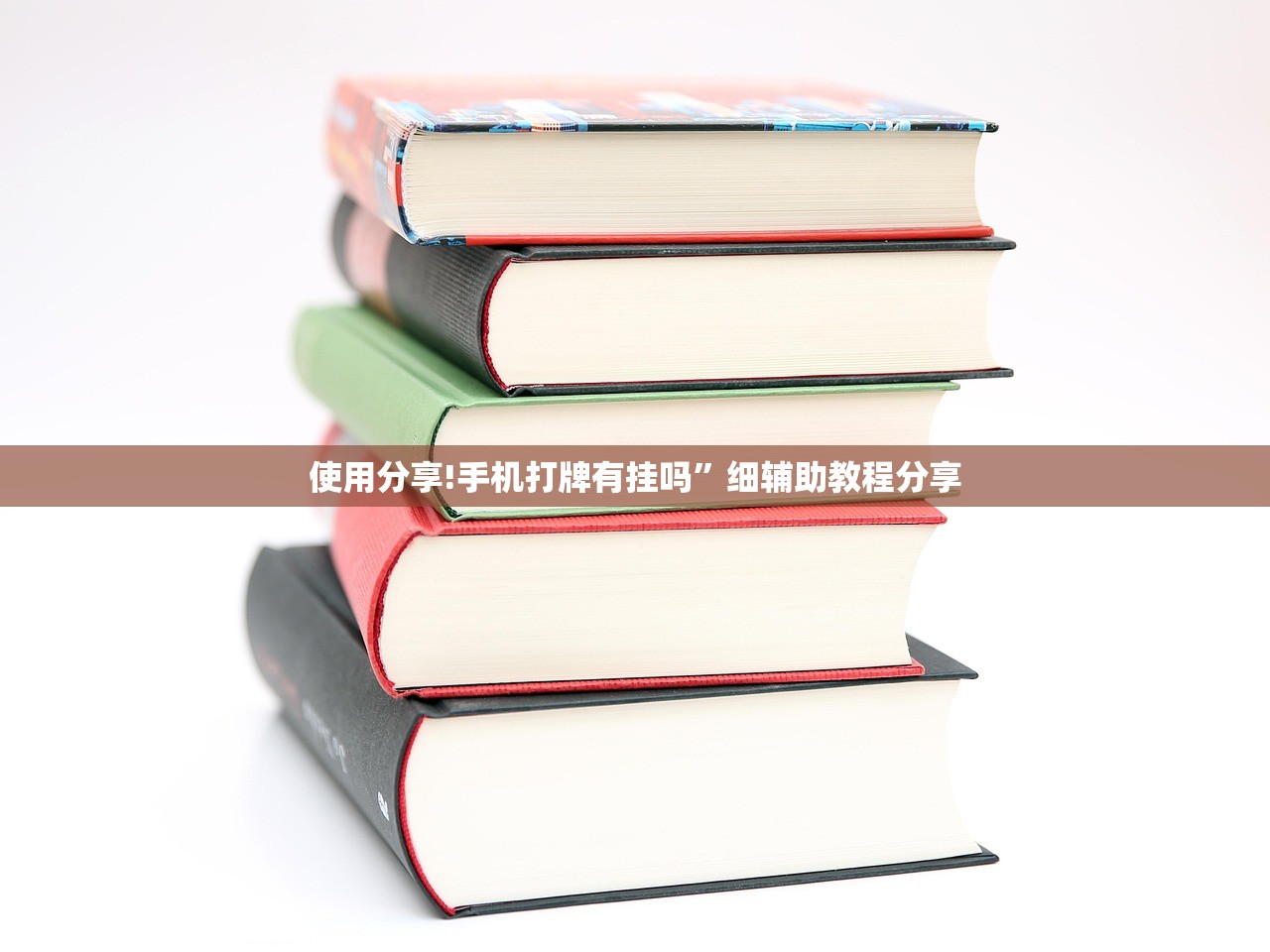 使用分享!手机打牌有挂吗	”细辅助教程分享