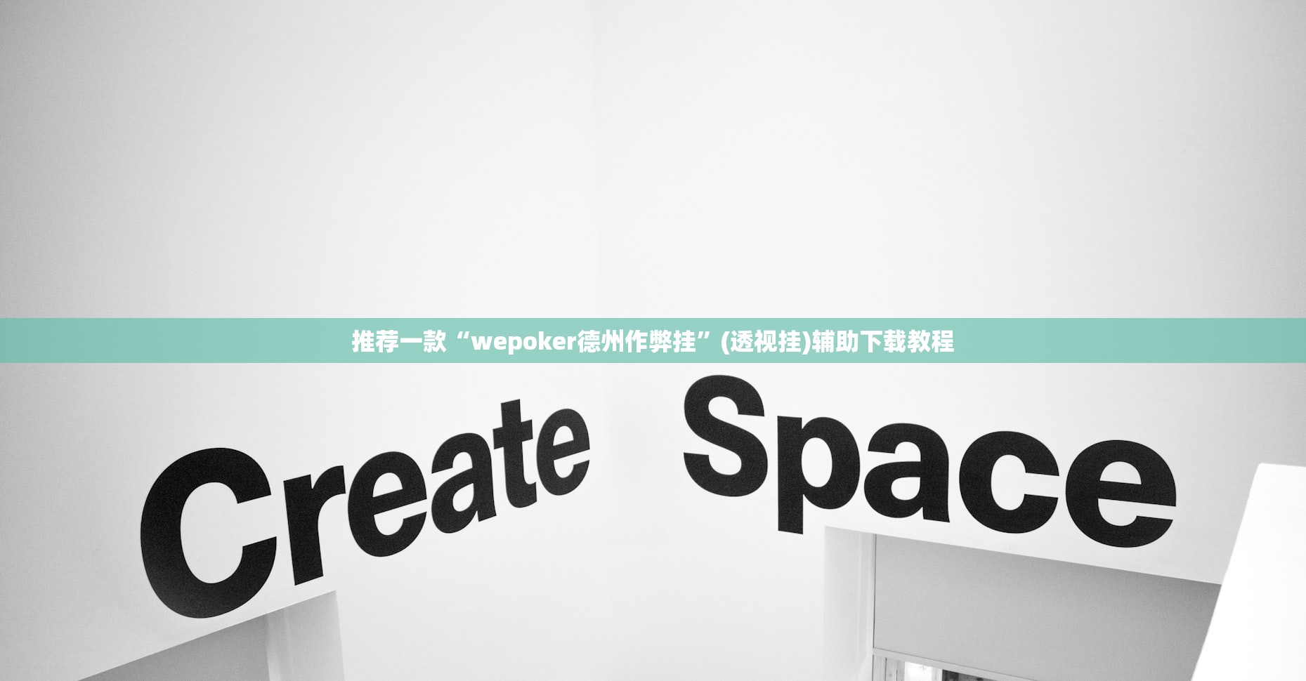 推荐一款“wepoker德州作弊挂	”(透视挂)辅助下载教程