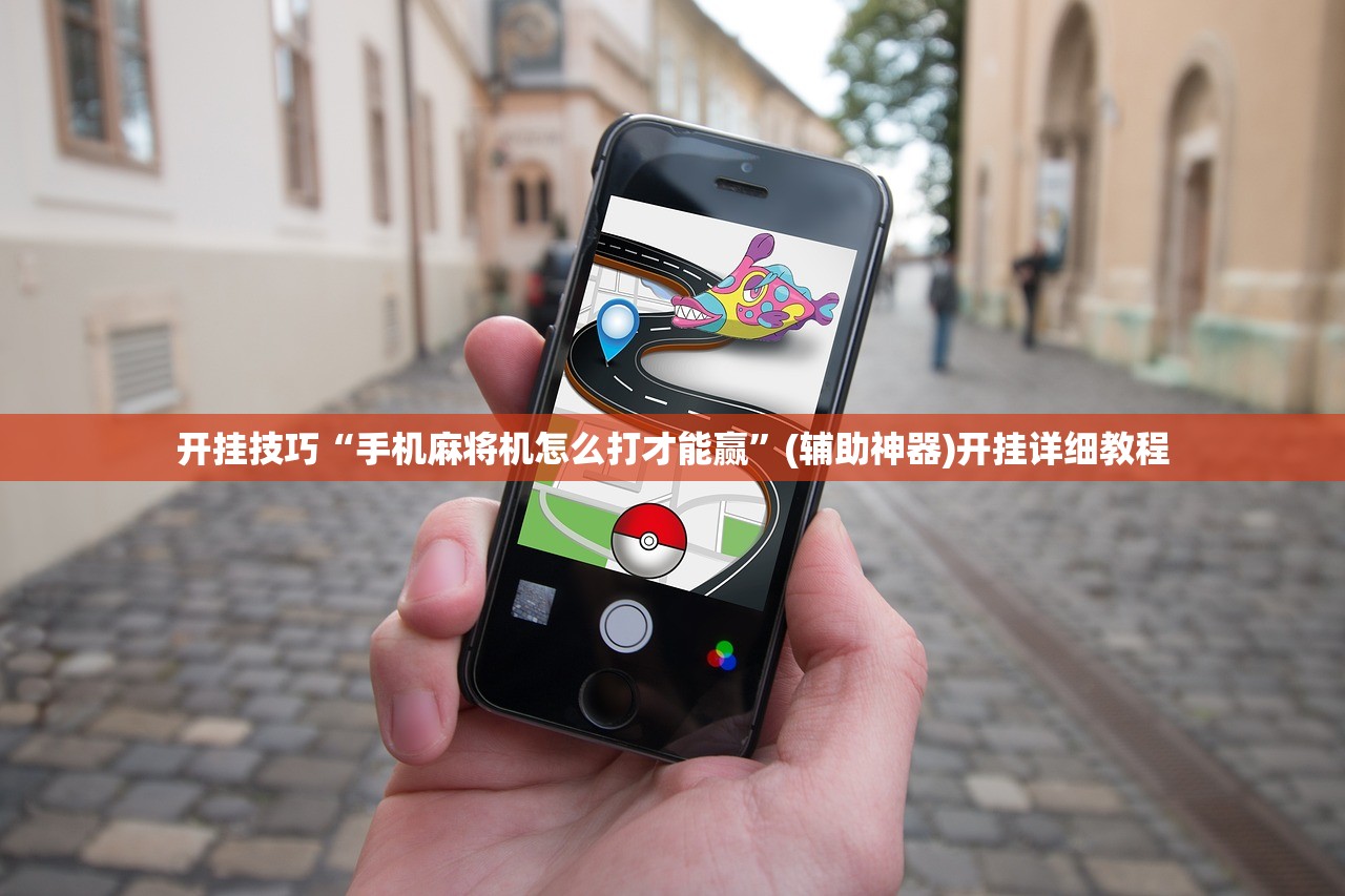 使用分享!手机打牌有挂吗”细辅助教程分享