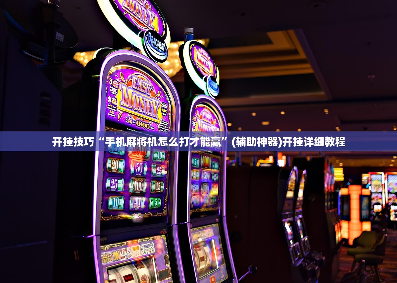 开挂技巧“手机麻将机怎么打才能赢”(辅助神器)开挂详细教程