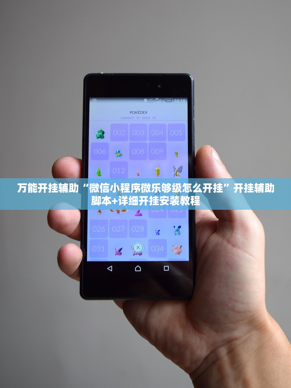 万能开挂辅助“微信小程序微乐够级怎么开挂	”开挂辅助脚本+详细开挂安装教程