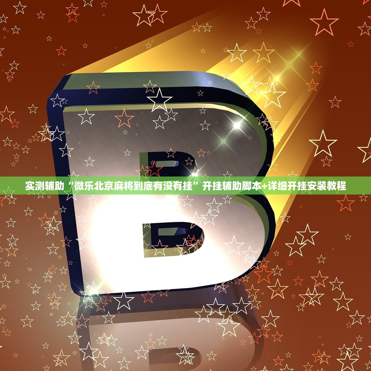 可用版本“天天福建十三水辅助”开挂(透视)辅助教程
