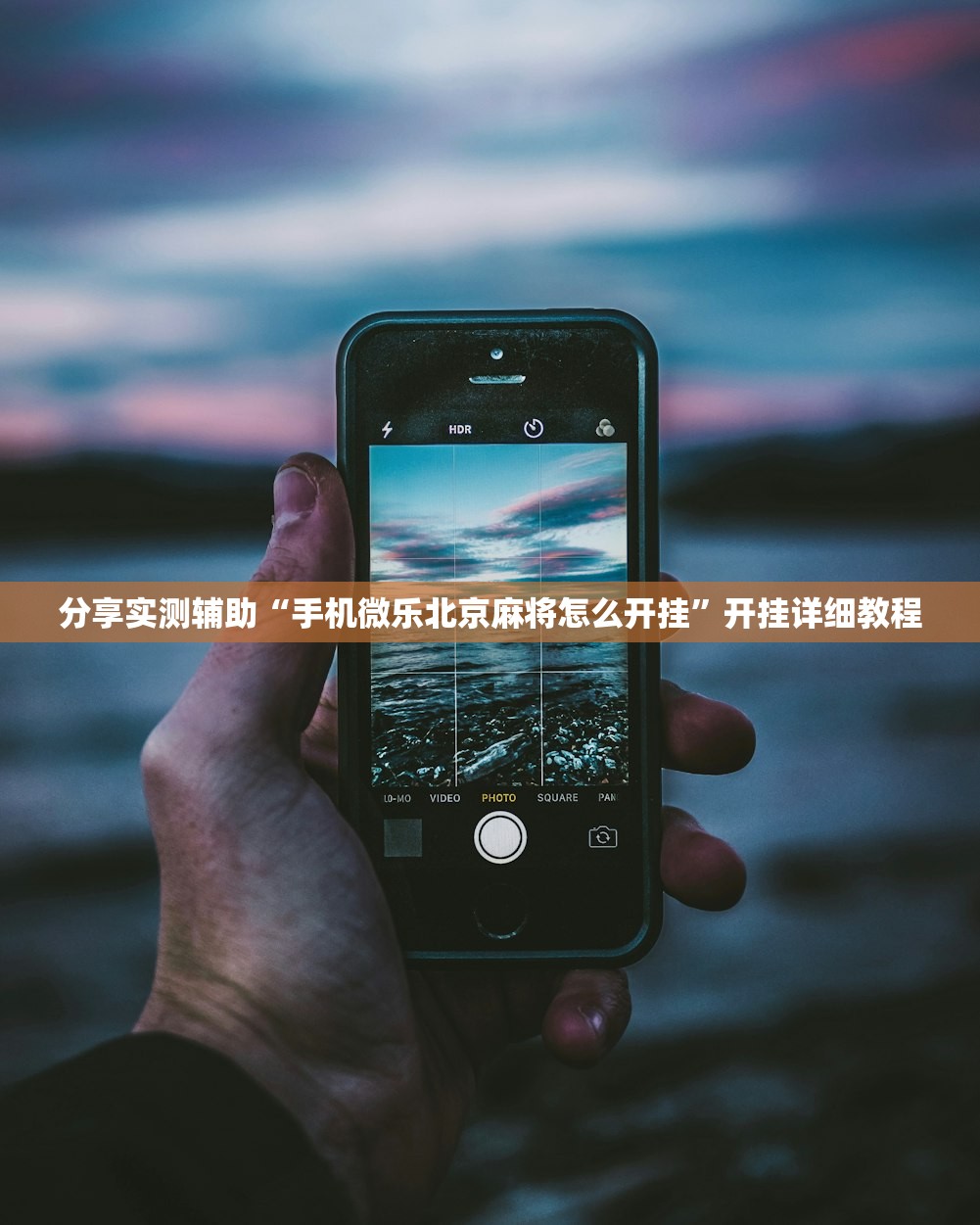 分享实测辅助“手机微乐北京麻将怎么开挂”开挂详细教程