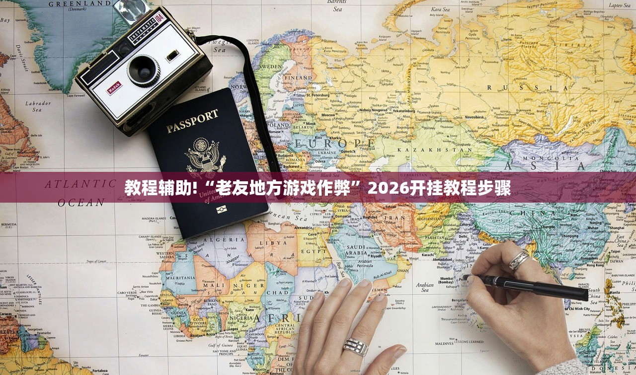 教程辅助!“老友地方游戏作弊”2026开挂教程步骤
