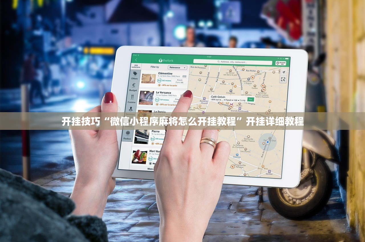开挂技巧“微信小程序麻将怎么开挂教程”开挂详细教程