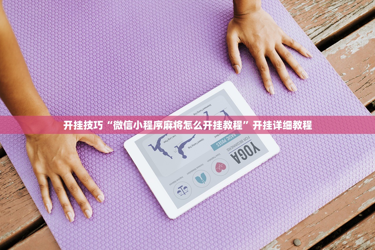 开挂技巧“微信小程序麻将怎么开挂教程	”开挂详细教程