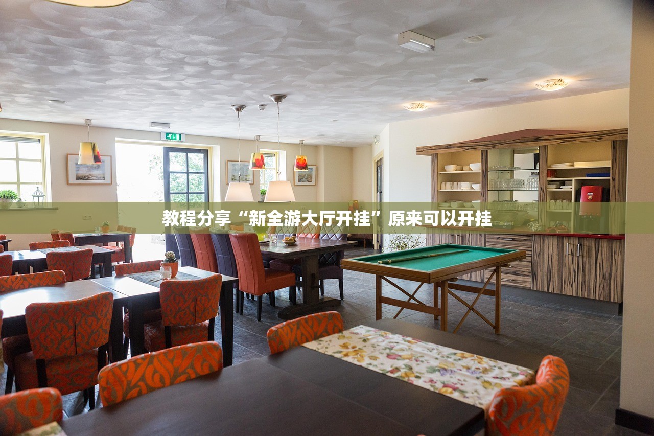 教程分享“新全游大厅开挂	”原来可以开挂
