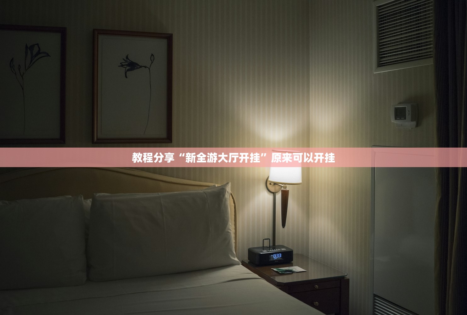 教程分享“新全游大厅开挂”原来可以开挂
