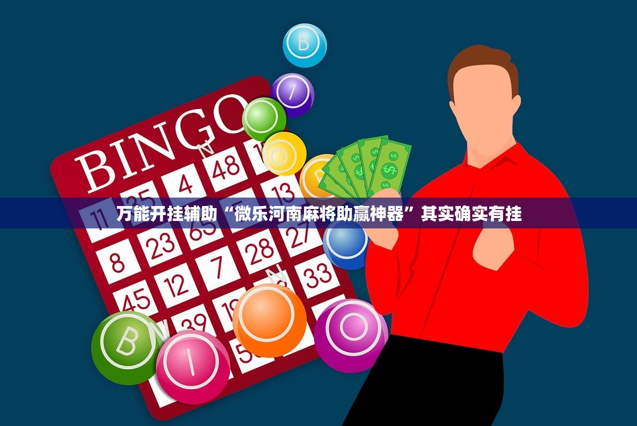万能开挂辅助“微乐河南麻将助赢神器”其实确实有挂