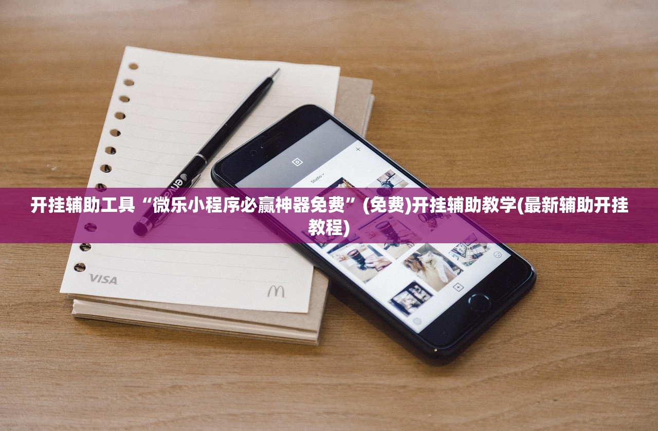 开挂辅助工具“微乐小程序必赢神器免费”(免费)开挂辅助教学(最新辅助开挂教程)