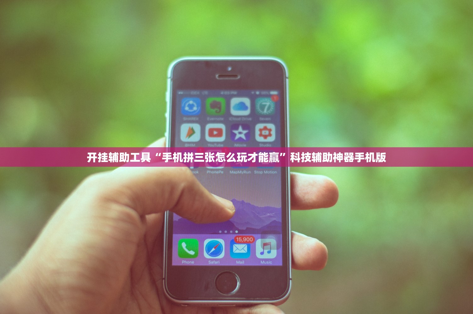 开挂辅助工具“手机拼三张怎么玩才能赢	”科技辅助神器手机版