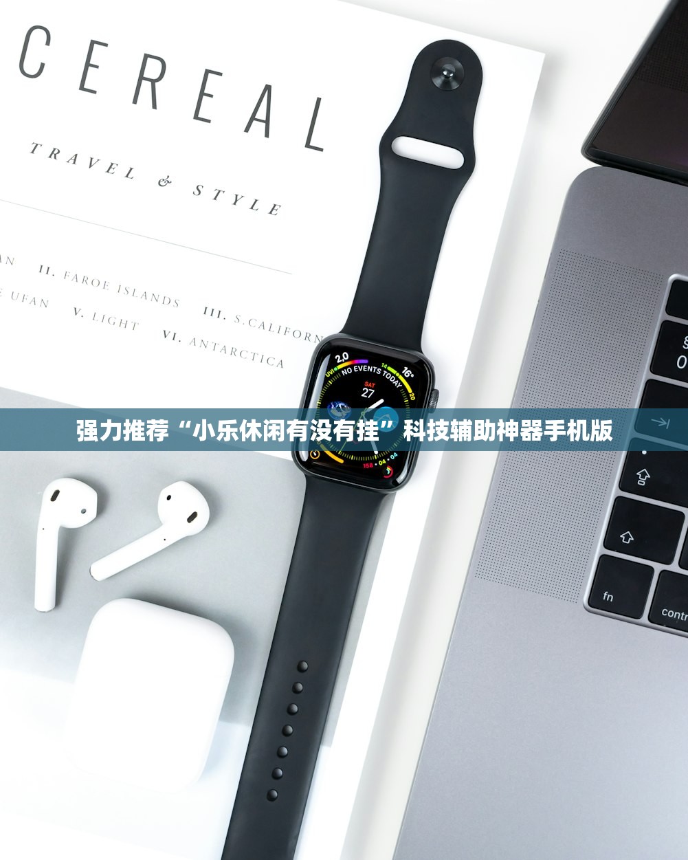 强力推荐“小乐休闲有没有挂”科技辅助神器手机版