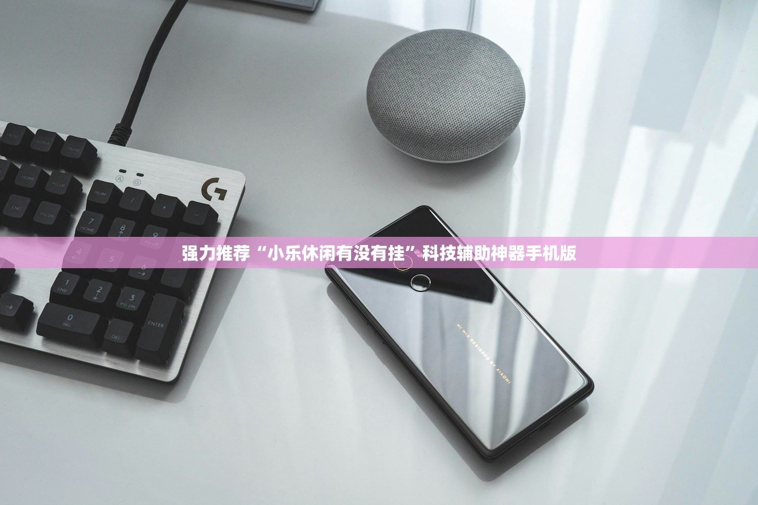 强力推荐“小乐休闲有没有挂”科技辅助神器手机版