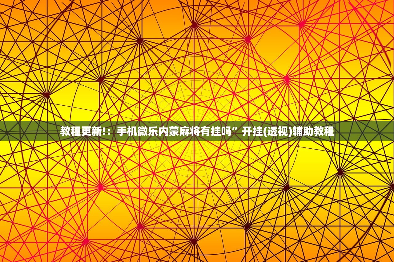 助赢神器“赣湘互娱有挂吗”开挂辅助脚本+详细开挂安装教程