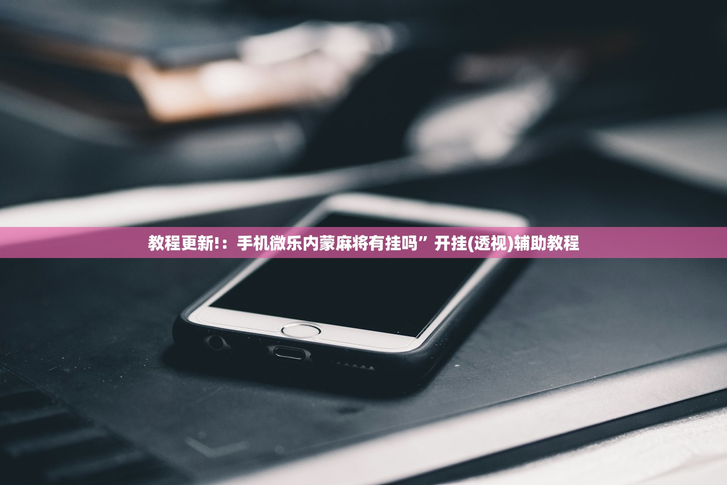 教程更新!：手机微乐内蒙麻将有挂吗	”开挂(透视)辅助教程