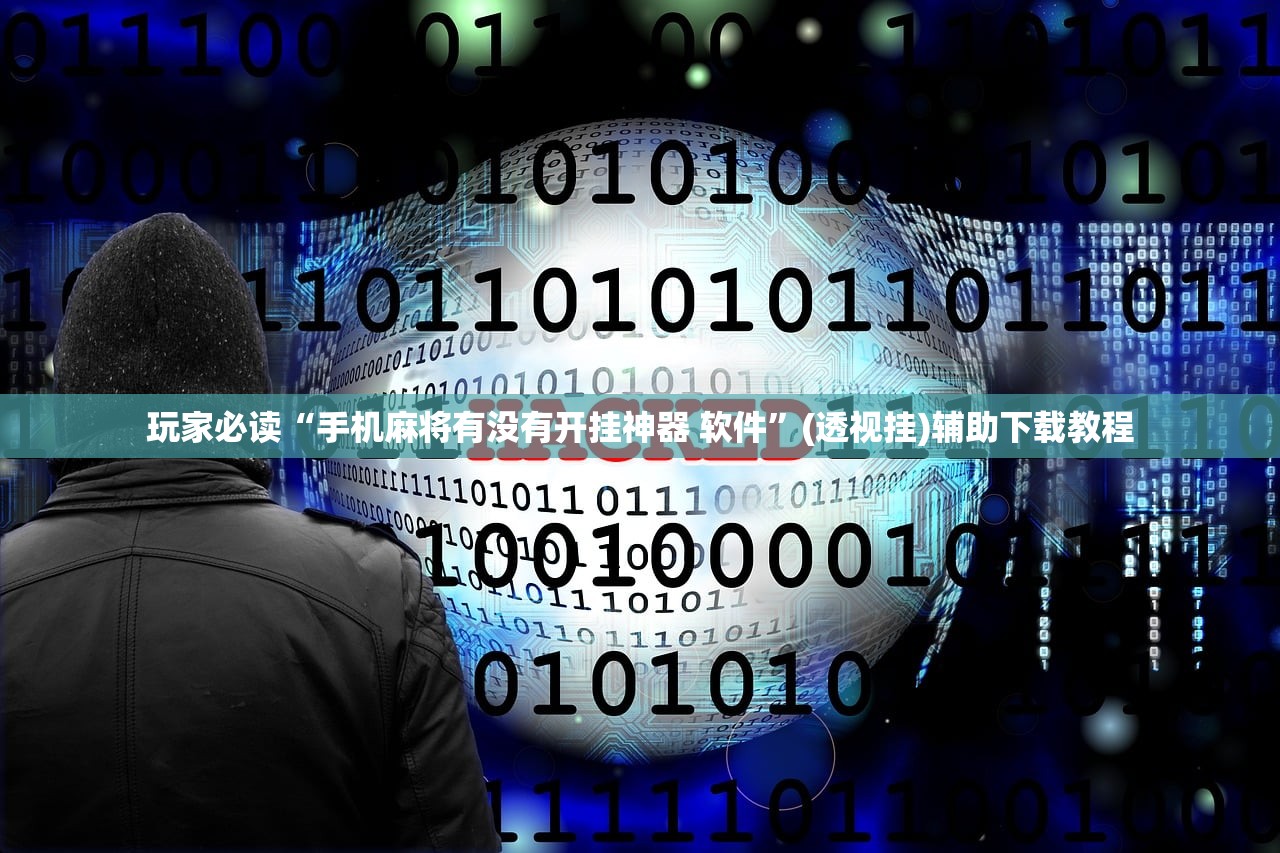 玩家必读“手机麻将有没有开挂神器 软件”(透视挂)辅助下载教程