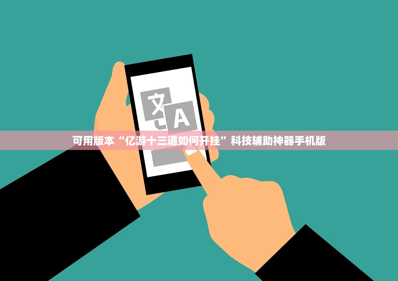 可用版本“亿游十三道如何开挂”科技辅助神器手机版