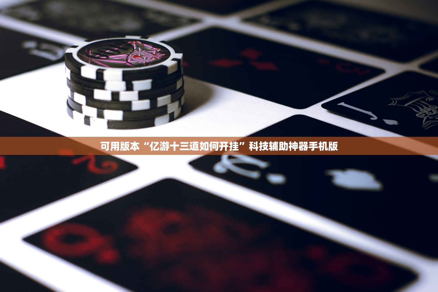 可用版本“亿游十三道如何开挂”科技辅助神器手机版