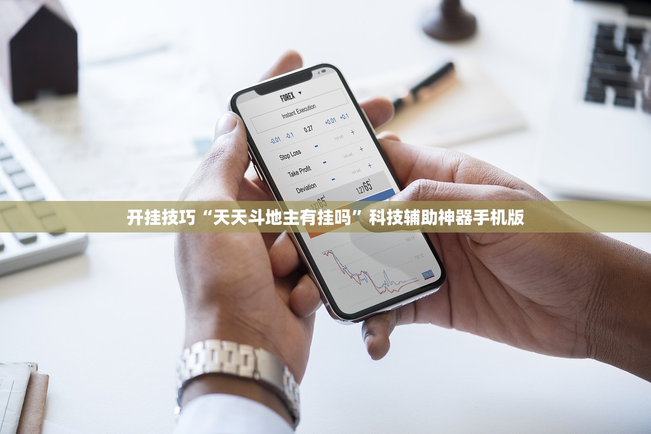 开挂技巧“天天斗地主有挂吗”科技辅助神器手机版