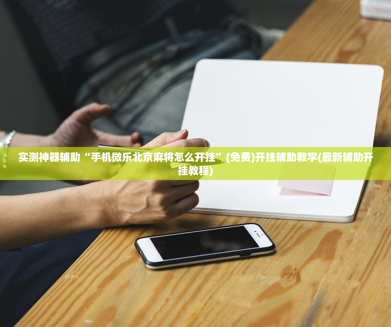 实测神器辅助“手机微乐北京麻将怎么开挂”(免费)开挂辅助教学(最新辅助开挂教程)