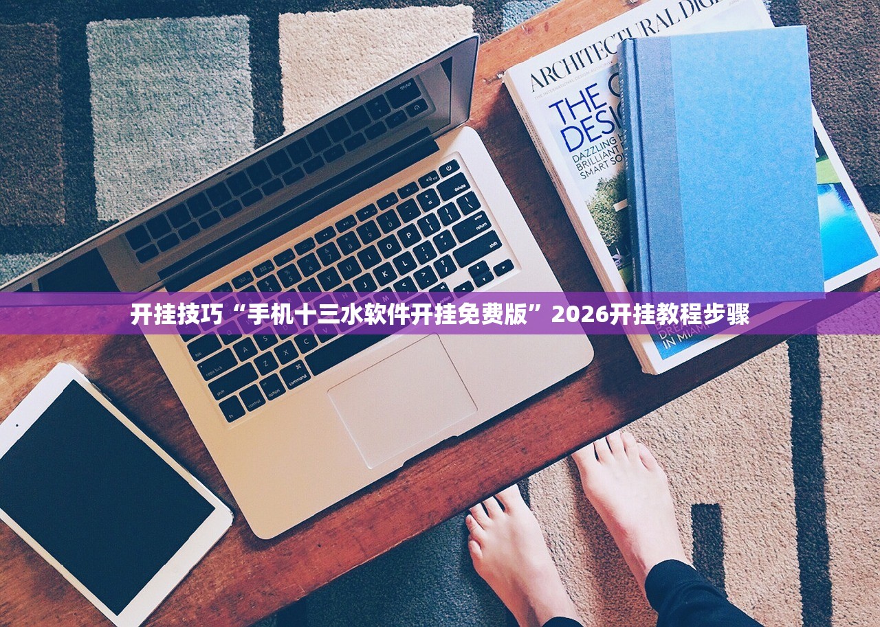 开挂技巧“手机十三水软件开挂免费版	”2026开挂教程步骤